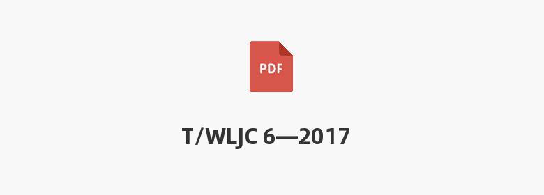 T/WLJC 6—2017